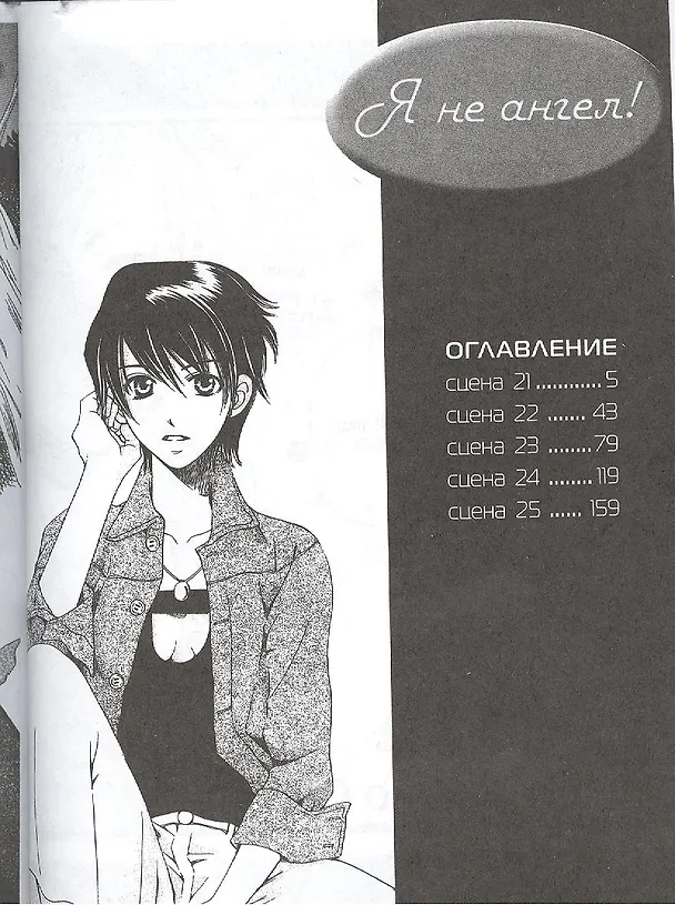 Я не ангел! Том 5. Манга 2378879 — 2