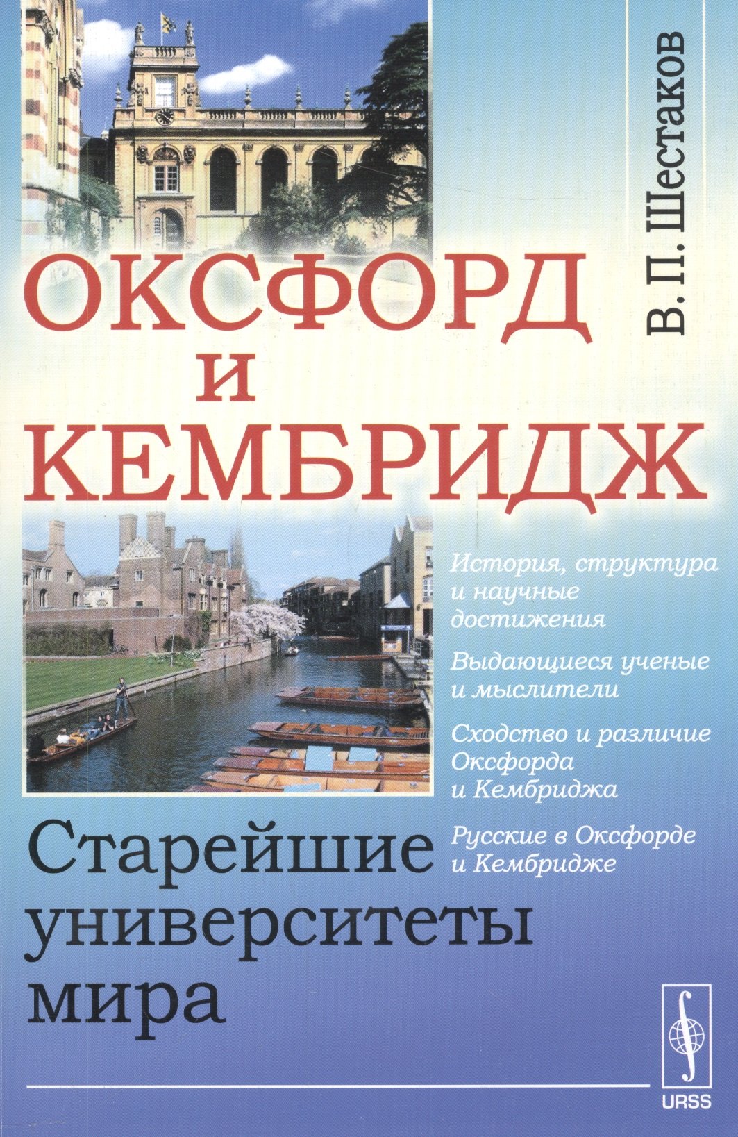

Оксфорд и Кембридж: Старейшие университеты мира / Изд.стереотип.