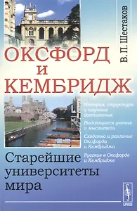 Оксфорд и Кембридж: Старейшие университеты мира / Изд.стереотип.
