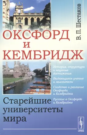 Оксфорд и Кембридж: Старейшие университеты мира / Изд.стереотип. — 2564829 — 1