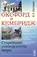 Оксфорд и Кембридж. Старейшие университеты мира — 2564829 — 1