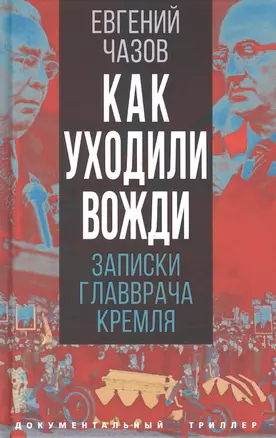 Как уходили вожди. Записки главврача Кремля — 2895719 — 1