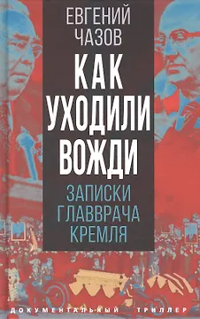 Как уходили вожди. Записки главврача Кремля