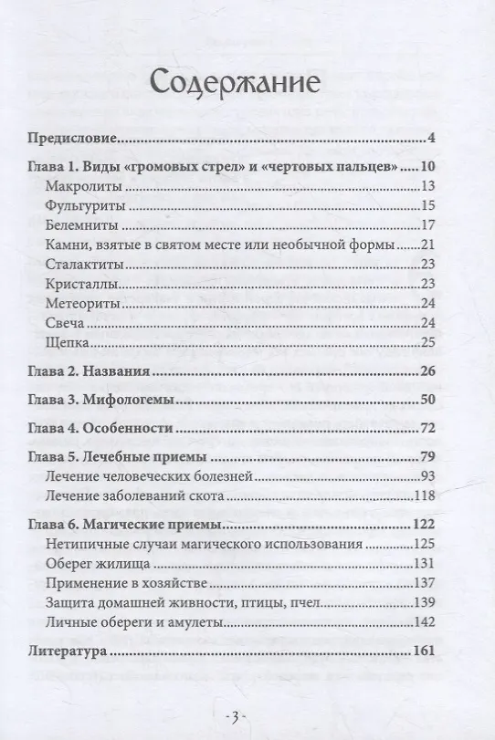 Книга "Чертовы пальцы и громовые стрелы": Магия и знахарство в славянской традиции (Влх. Богумил) — 2