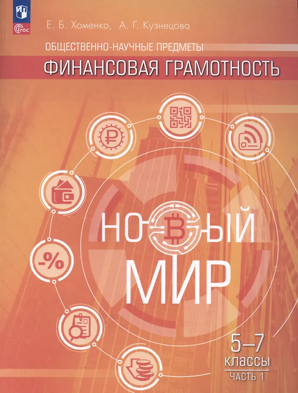 Книга Общественно-научные предметы. Финансовая грамотность. Новый мир. 5-7 классы. Учебник в двух частях. Часть 1 (Екатерина Хоменко, Алевтина Кузнецова) — 4