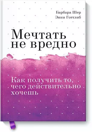 Мечтать не вредно. Как получить то, чего действительно хочешь Покетбук — 2731596 — 1