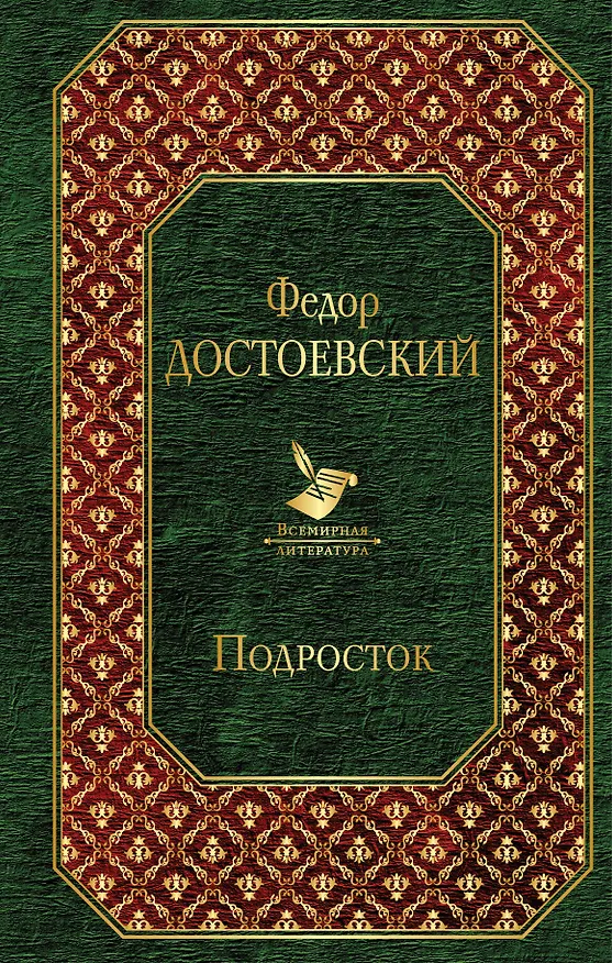 Книга Подросток (Федор Достоевский) — 1