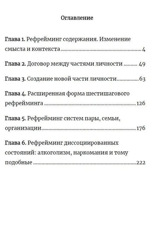 Книга Рефрейминг. НЛП и трансформация смыслов (Джон Гриндер, Ричард Бендлер) — 3