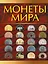 Монеты мира — 2473427 — 1