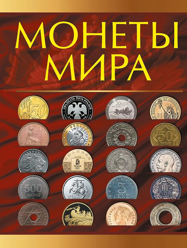 Книга Монеты мира (Дмитрий Кошевар) — 1