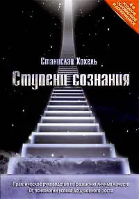 Ступени сознания.Практическое руководство