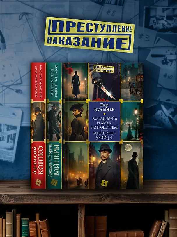 Книга Конан Дойл и Джек-потрошитель. Женщины-убийцы (Кир Булычев) — 9
