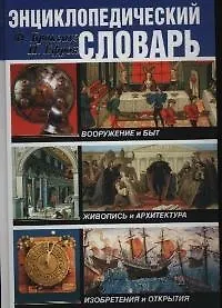 Книга Энциклопедический словарь: Вооружение и быт. Живопись и архитектура. Изобретения и открытия (Фридрих Арнольд Брокгауз) — 1