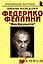 Федерико Феллини: "Моя Джульетта": (биогр. рассказы) / (мягк) (Неформальные биографии). Надеждин Н. (Майор) — 2201193 — 2