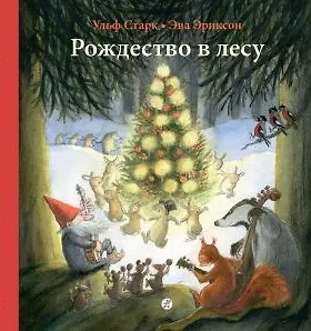 Рождество в лесу
