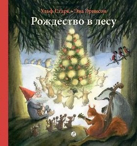 Рождество в лесу