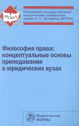 Философия права: концептуальные основы преподавания в юридических вузах — 2502401 — 1