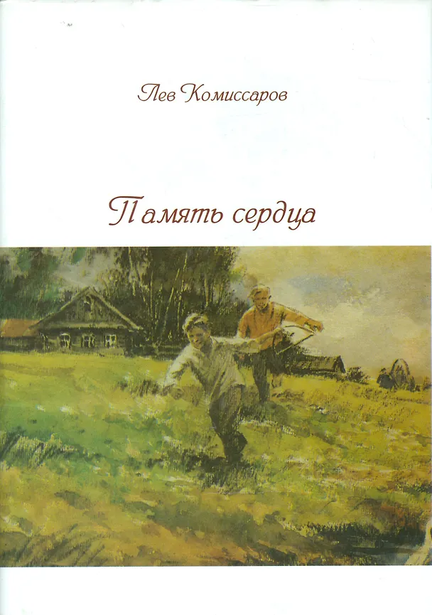 Книга Память сердца. Стихи, песни "Исповедь" жизни, статьи () — 1
