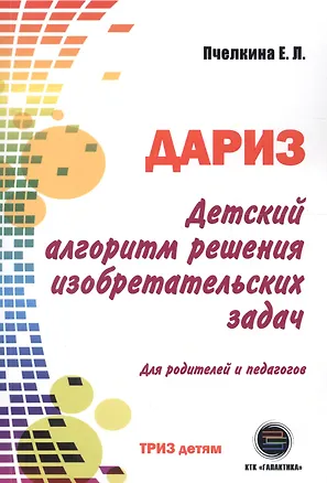 Книга Детский алгоритм решения изобретательских задач (ДАРИЗ). 2-е издание, переработанное и дополненное (Екатерина Пчелкина)