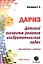 Детский алгоритм решения изобретательских задач (ДАРИЗ). 2-е издание, переработанное и дополненное — 2648844 — 1