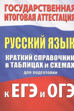 Русский язык. Краткий справочник в таблицах и схемах для подготовки к ЕГЭ и ОГЭ — 2836774 — 1