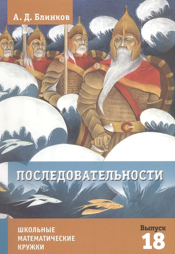 Книга Последовательности. (Александр Блинков) — 4