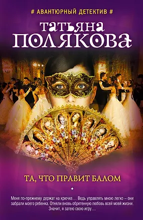 Книга Та, что правит балом (Татьяна Полякова)