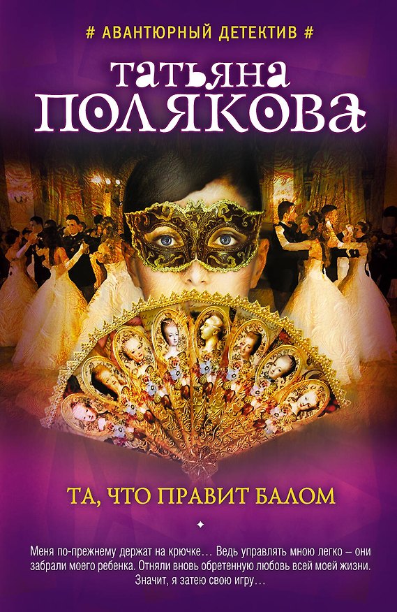 Книга Та, что правит балом (Татьяна Полякова) — 1