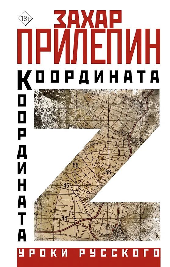 Книга Координата Z (Захар Прилепин) — 1
