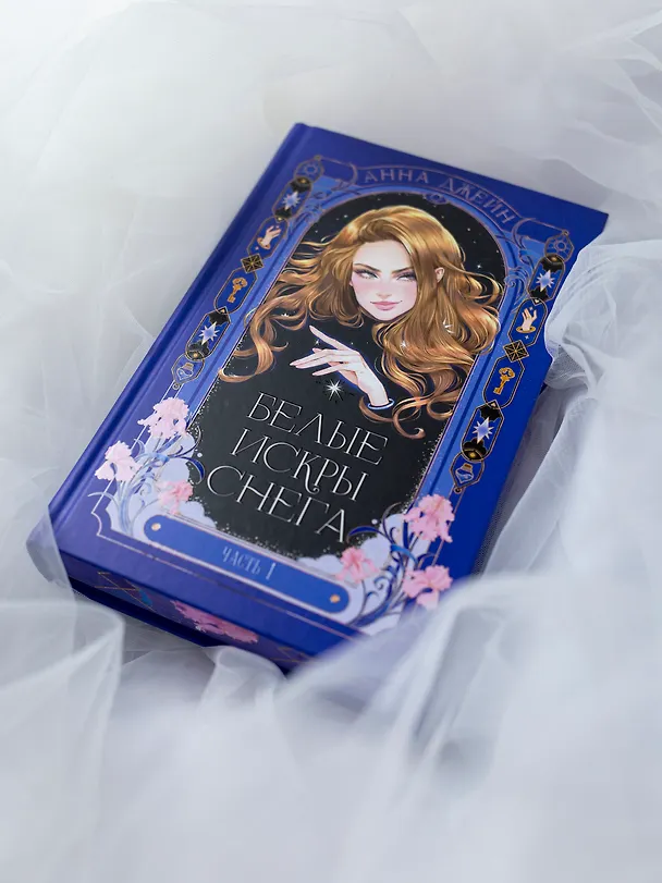 Книга Белые искры снега. Часть 1 (Анна Джейн) — 15