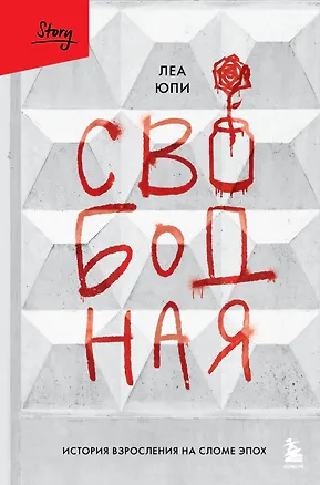 Книга Свободная. История взросления на сломе эпох (Леа Юпи)