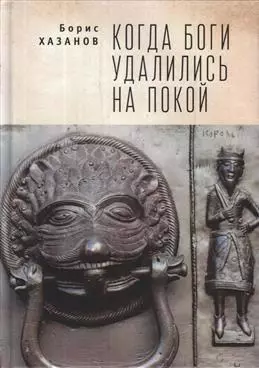 Когда боги удалились на покой. Избранная проза. — 343629 — 1