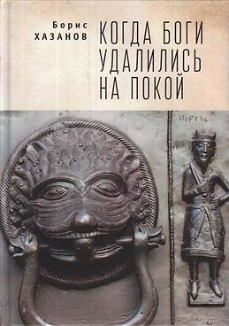 Книга Когда боги удалились на покой. Избранная проза. (Борис Хазанов) — 1
