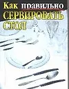 Как правильно сервировать стол