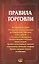 Правила торговли: сборник документов. — 2440382 — 1