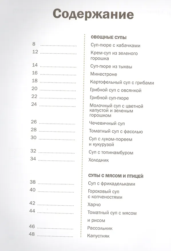 Книга Супы в мультиварке (Татьяна Горелкина) — 2