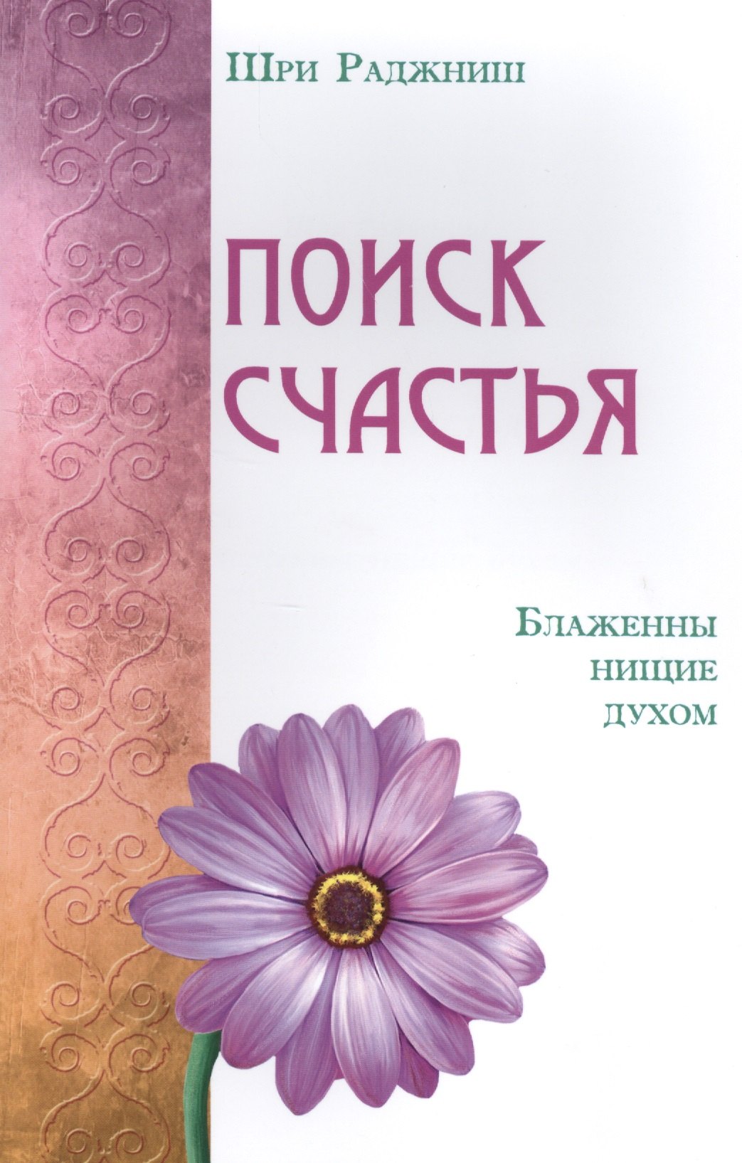 

Поиск счастья. Блаженны нищие духом