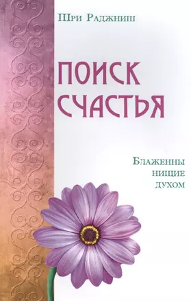 Поиск счастья. Блаженны нищие духом — 2514024 — 1