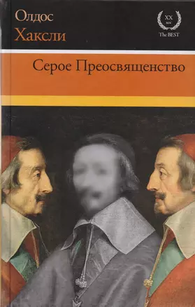 Серое Преосвященство. Этюд о религии и политике — 2616225 — 1