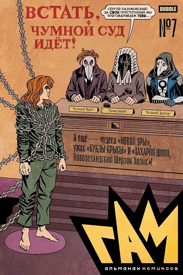 BUBBLE ГАМ. Альманах # 7: книга комиксов 3043374 — 1