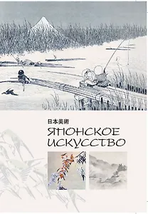 Японское искусство