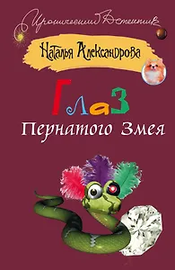 Глаз Пернатого Змея : [роман]