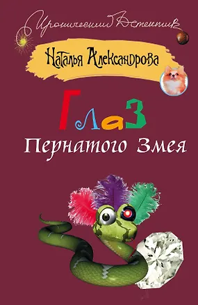 Книга Глаз Пернатого Змея : [роман] (Наталья Александрова)