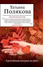 Единственная женщина на свете : роман