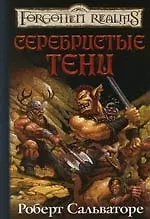 Серебристые тени 2088306 — 1