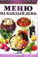 Книга Меню на каждый день () — 1