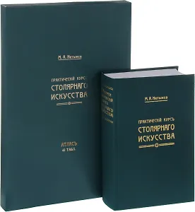 Практический курсъ столярнаго искусства + Атлас (комплект из 2 книг)