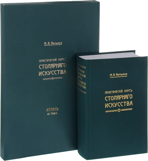 Книга Практический курсъ столярнаго искусства + Атлас (комплект из 2 книг) (Михаил Нетыкса) — 1