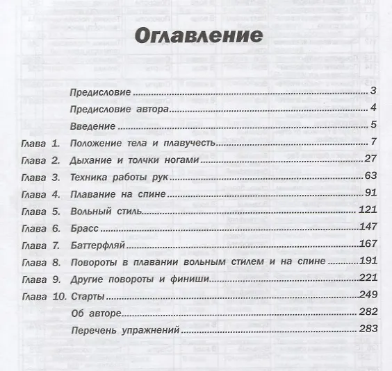 Книга Плавание. Упражнения для обучения и улучшения техники (Рубен Гузман) — 2