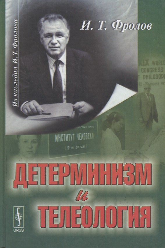 Книга Детерминизм и телеология (Иван Фролов) — 1
